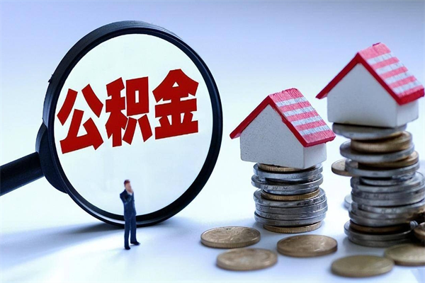 长沙封存后公积金怎么代取（封存了的公积金如何提取）