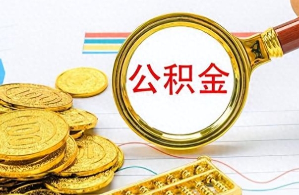 长沙离职了公积金如何提出来（离职后公积金要怎么提现出来）